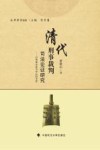 清代刑事裁判司法论证研究  以刑部命案为中心的考察 封面