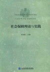 社会保障理论与实践 封面