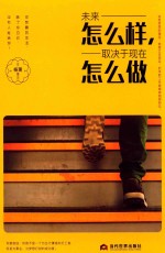 未来怎么样，取决于现在怎么做 封面