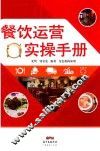 餐饮运营实操手册 封面