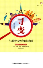 寻变  与域外教育面对面 封面