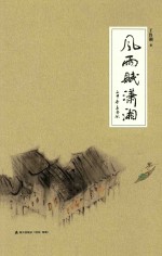 风雨赋潇湘 封面