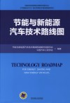 节能与新能源汽车技术路线图 封面
