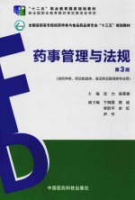 药事管理与法规  供药学类、药品制造类、食品药品管理类、食品类专业用  第3版 封面