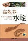 高效养水蛭 封面