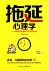 拖延心理学  向与生俱来的行为顽疾宣战 封面