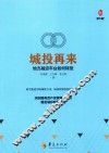 城投再来  地方融资平台如何转型 封面