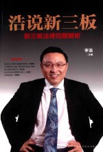 浩说新三板  新三板法律问题解析 封面