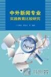 中外新闻专业实践教育比较研究 封面