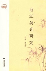 浙江吴音研究 电子书封面