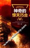 神奇的惊天巧合 封面