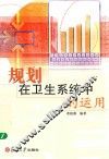 规划在卫生系统中的运用 封面