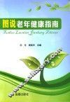图说老年健康指南 封面