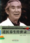 毛天东老中医药专家传承工作室系列丛书  道医养生传世录 封面