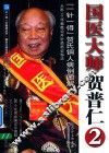 国医大师贺普仁  2  “一针一得”贺氏铜人病例图解 封面