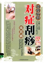 刮到病除  对症刮痧祛百病 电子书封面