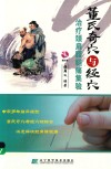 董氏奇穴与经穴治疗颈肩腰腿痛集验 电子书封面