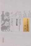 寿芝医略  05  综合 封面