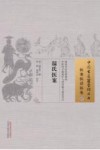 中国古医籍整理丛书 温氏医案 封面
