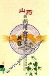 山药的药用食用及美容 封面