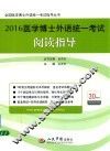 2016医学博士外语统一考试阅读指导 封面