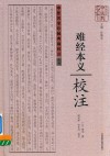 《难经本义》校注 封面