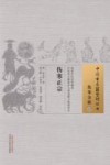 伤寒正宗  12  伤寒金匮 封面