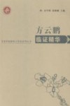 方云鹏临证精华 电子书封面
