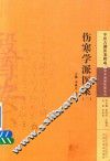 中医古籍医案辑成  伤寒学派医案  2 封面