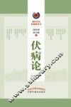 伏病论 封面