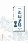 《温病条辨》评释 封面