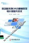 颈动脉夹闭CIR小鼠模型及电针刺研究技术 封面