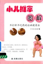 小儿推拿图解 不打针不吃药的治病健身法 封面