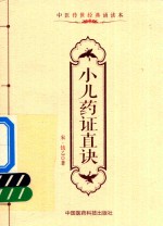 中医传世经典诵读本 小儿药证直诀 封面