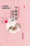 平脉辨证温病求索 封面