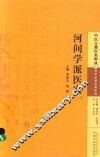 河间学派医案  1 封面