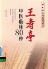 王寿亭中医临床80种 封面