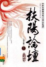 扶阳论坛 1 增补版 封面