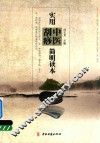 实用中医刮痧简明读本 封面