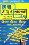 西医考研报考指南与全程规划 封面