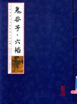国学国艺必读丛书  鬼谷子六韬  册1 封面