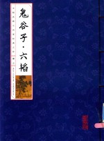 国学国艺必读丛书  鬼谷子六韬  册3 封面