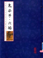 国学国艺必读丛书  鬼谷子六韬  册4 封面