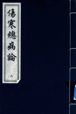 中国书店藏版古籍丛刊  伤寒总病论  2 封面