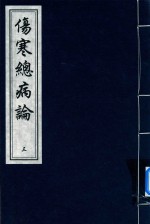 中国书店藏版古籍丛刊  伤寒总病论  3 封面