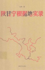 陕甘宁根据地实录 电子书封面