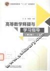 高等数学释疑与学习指导  下 封面
