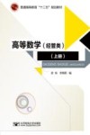 高等数学 经管类 上 封面