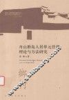 舟山群岛人居单元营建理论与方法研究 电子书封面