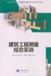 建筑工程测量综合实训 封面